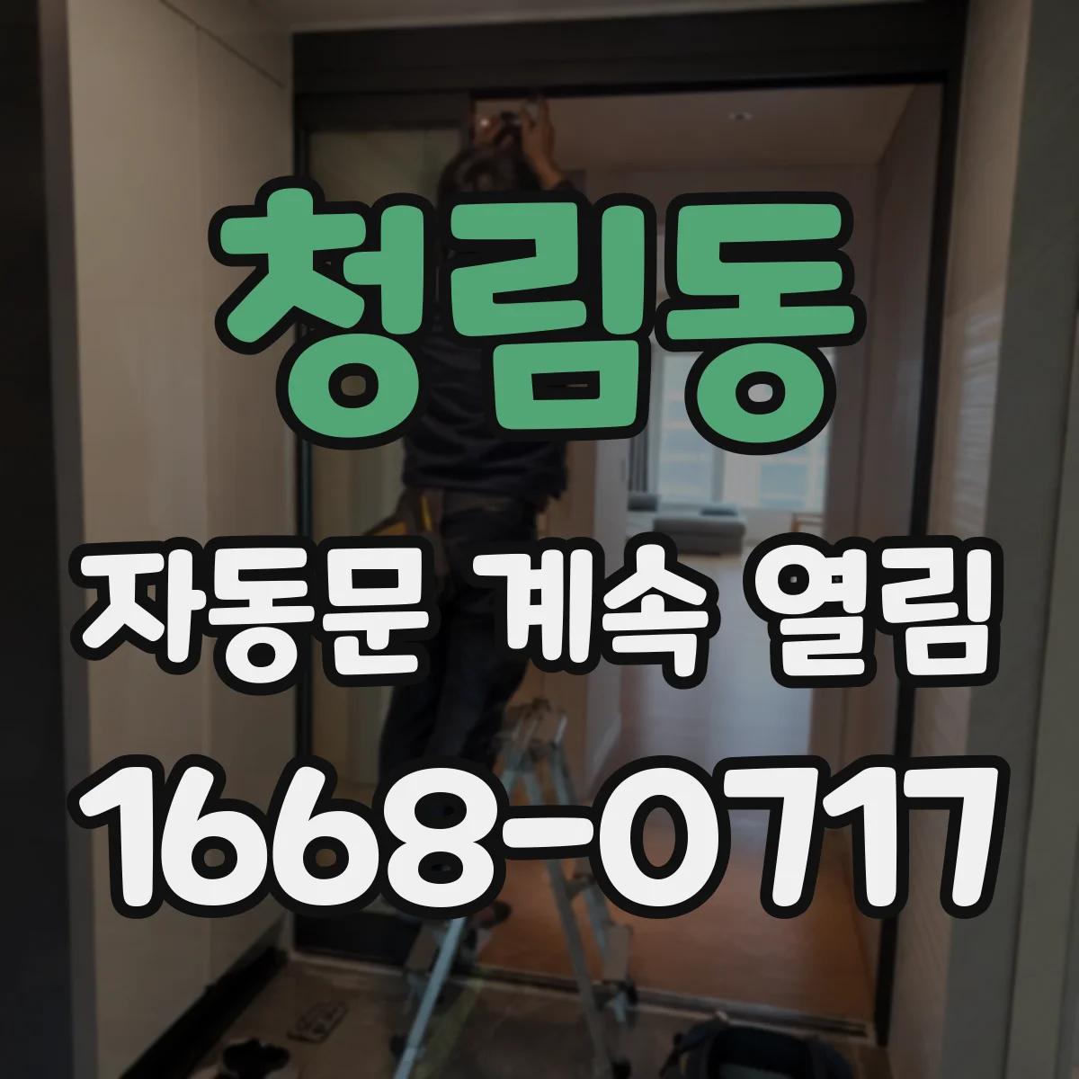 청림동 자동문 계속 열림