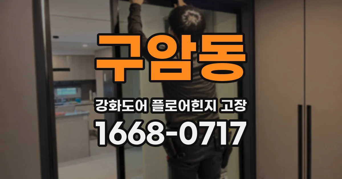 구암동 강화도어 플로어힌지 고장