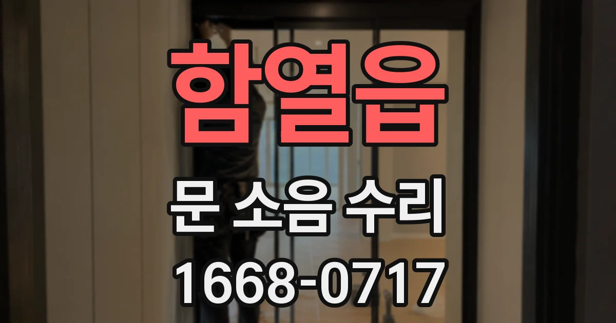 함열읍 문 소음 수리