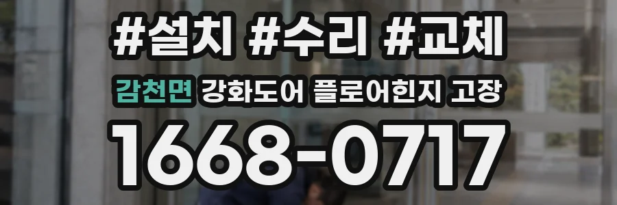 감천면 강화도어 플로어힌지 고장