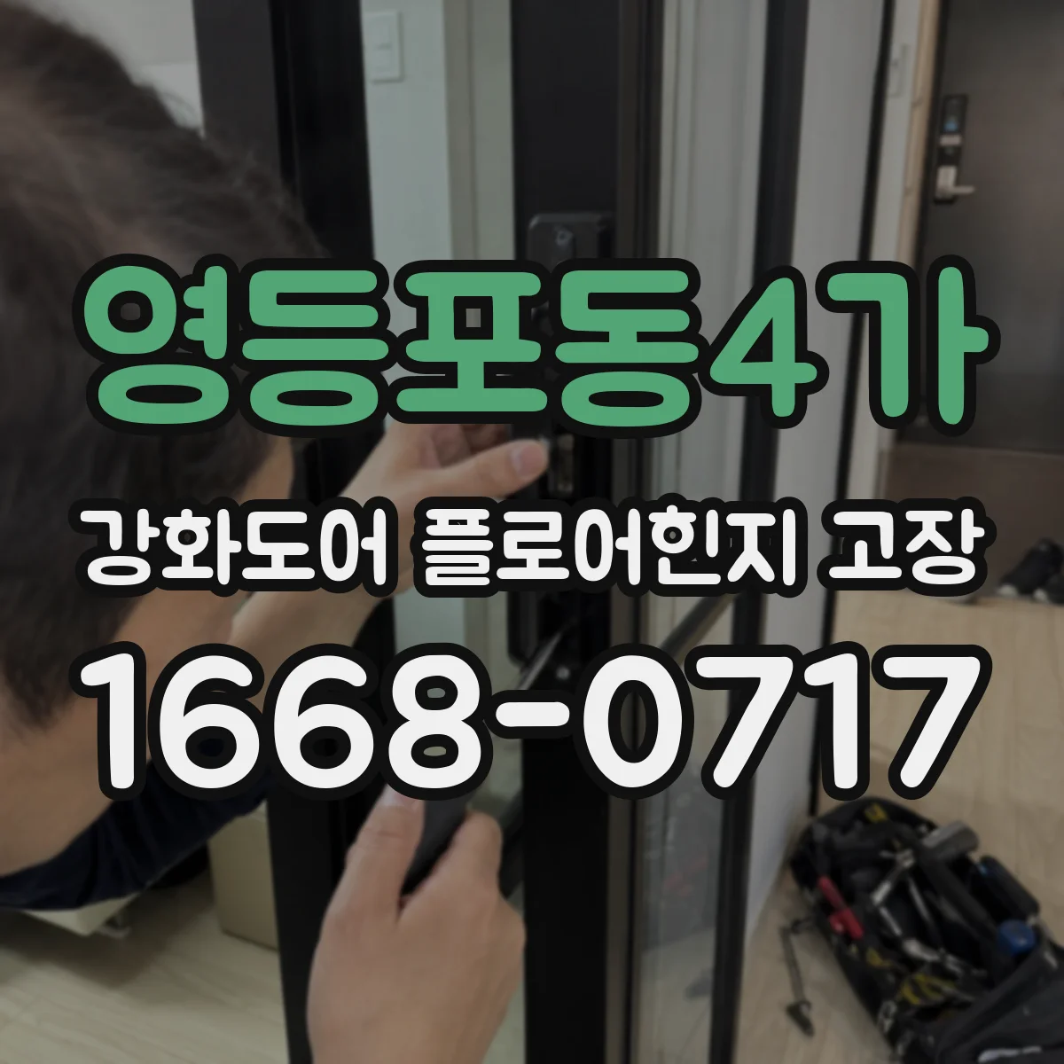 영등포동4가 강화도어 플로어힌지 고장