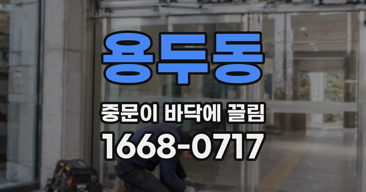 용두동 중문이 바닥에 끌림