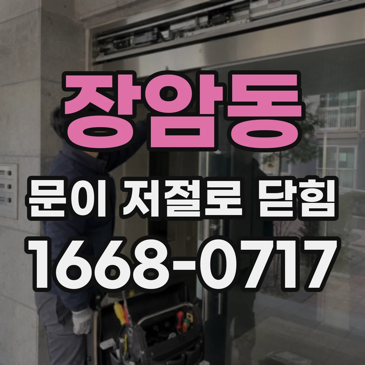 장암동 문이 저절로 닫힘