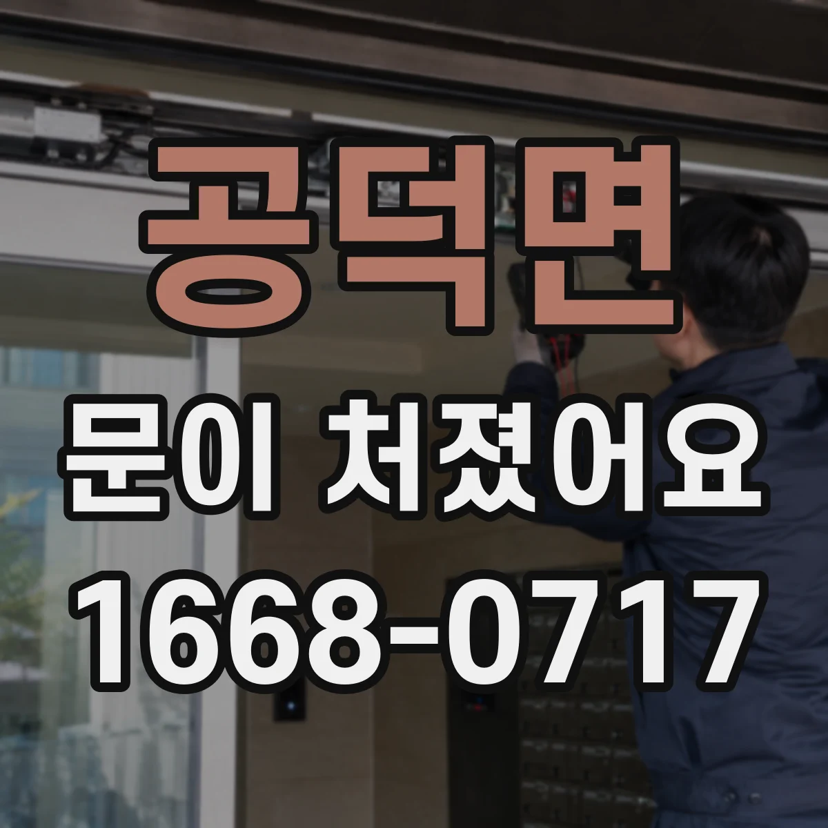 공덕면 문이 처졌어요