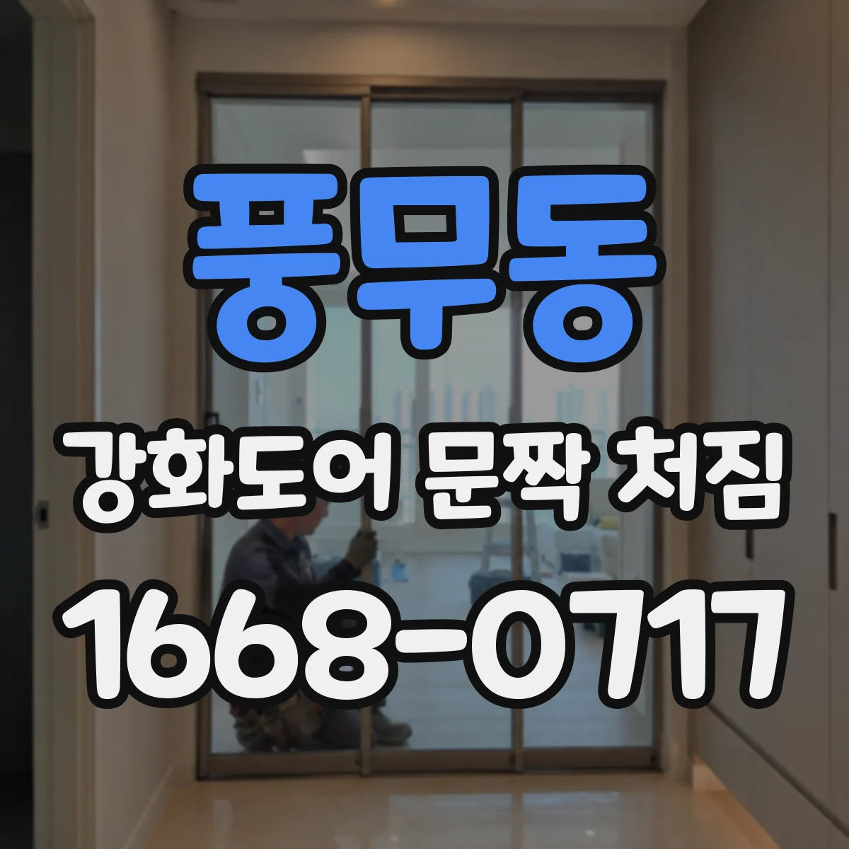 풍무동 강화도어 문짝 처짐