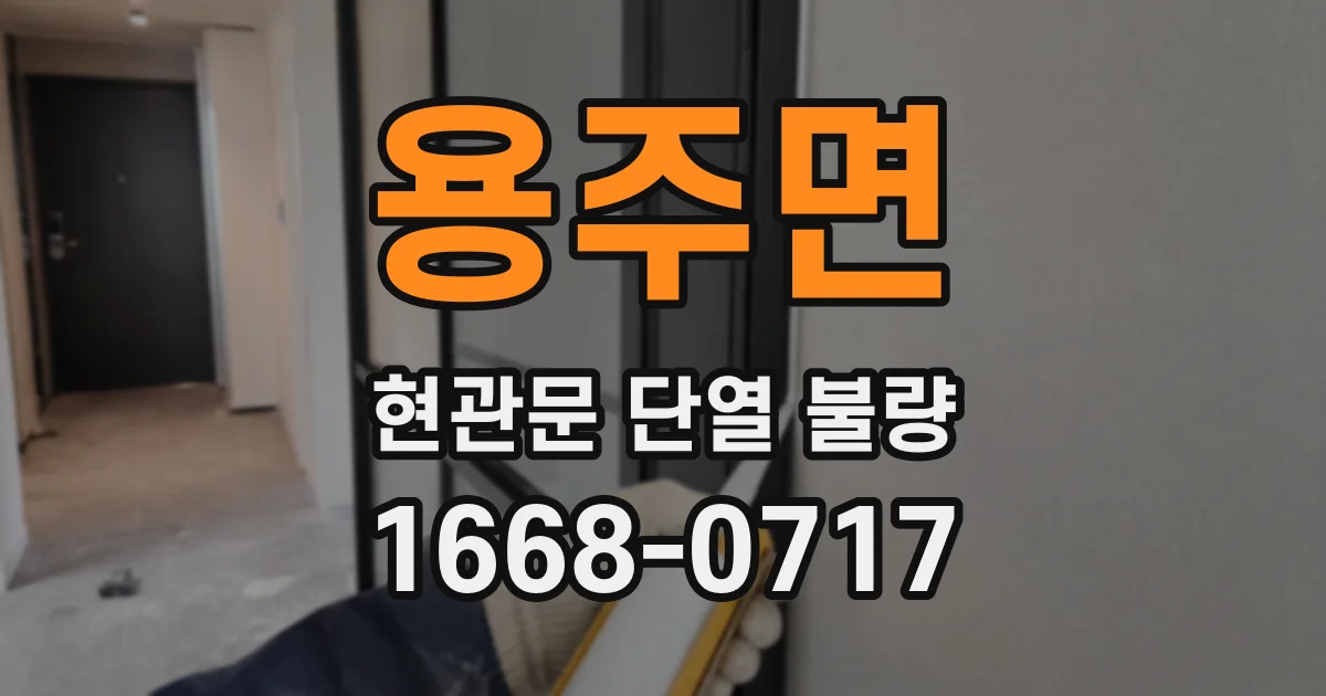 용주면 현관문 단열 불량