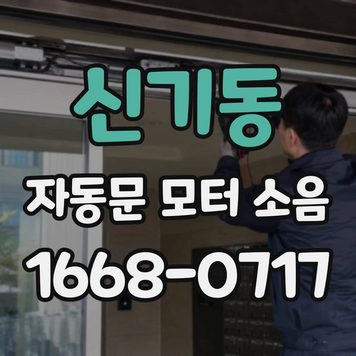 신기동 자동문 모터 소음