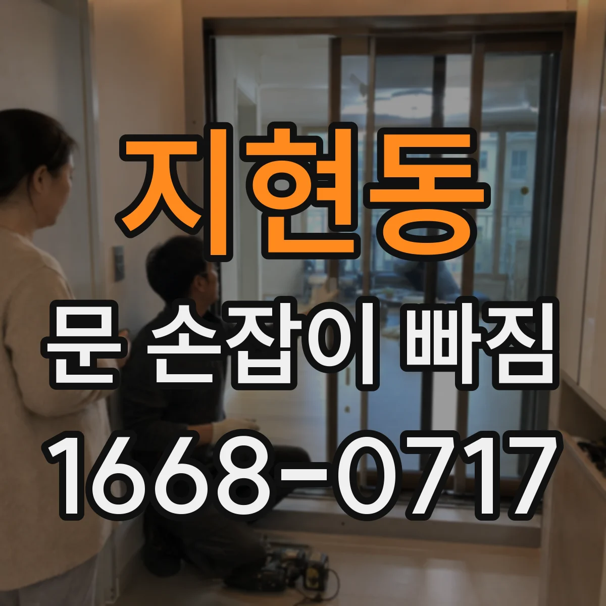 지현동 문 손잡이 빠짐