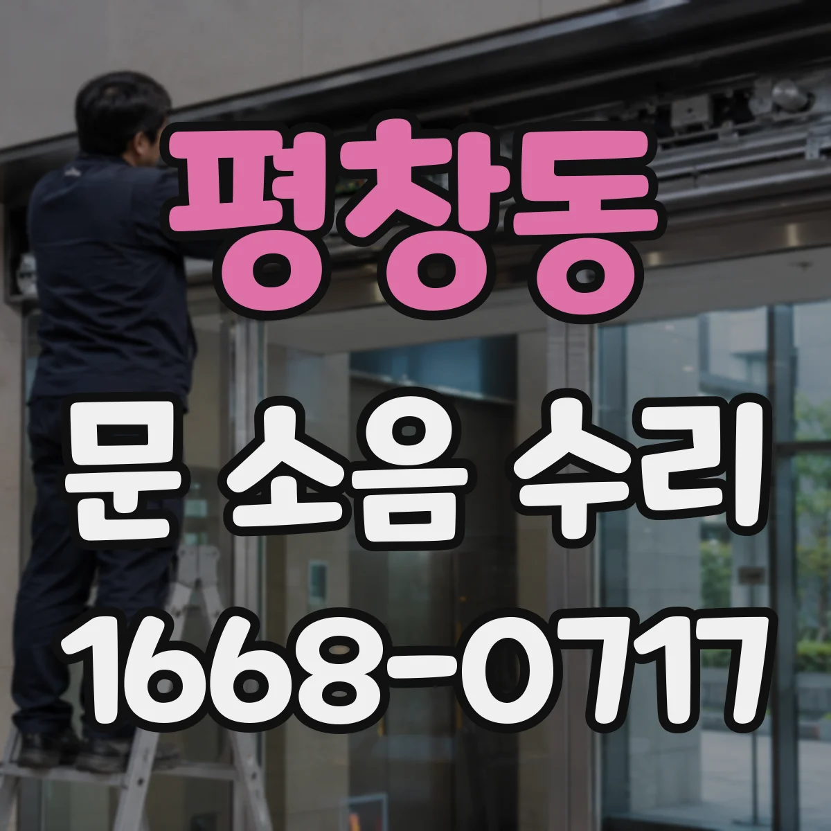 평창동 문 소음 수리 도어락에서 걸리는 소리가 나는 이유는