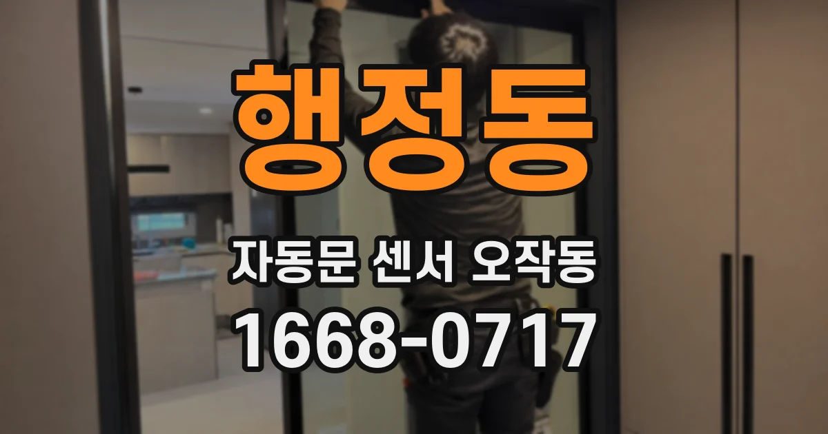 행정동 자동문 센서 오작동