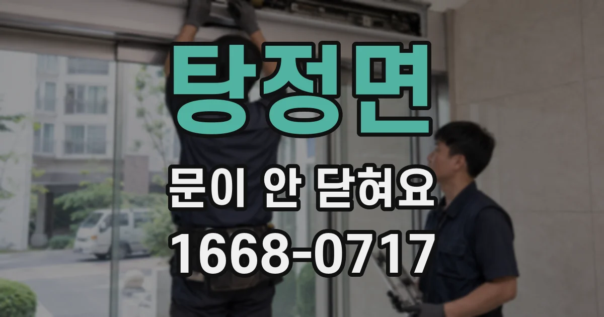 탕정면 문이 안 닫혀요