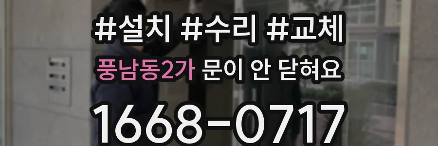 풍남동2가 문이 안 닫혀요