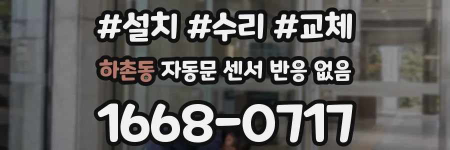 하촌동 자동문 센서 반응 없음
