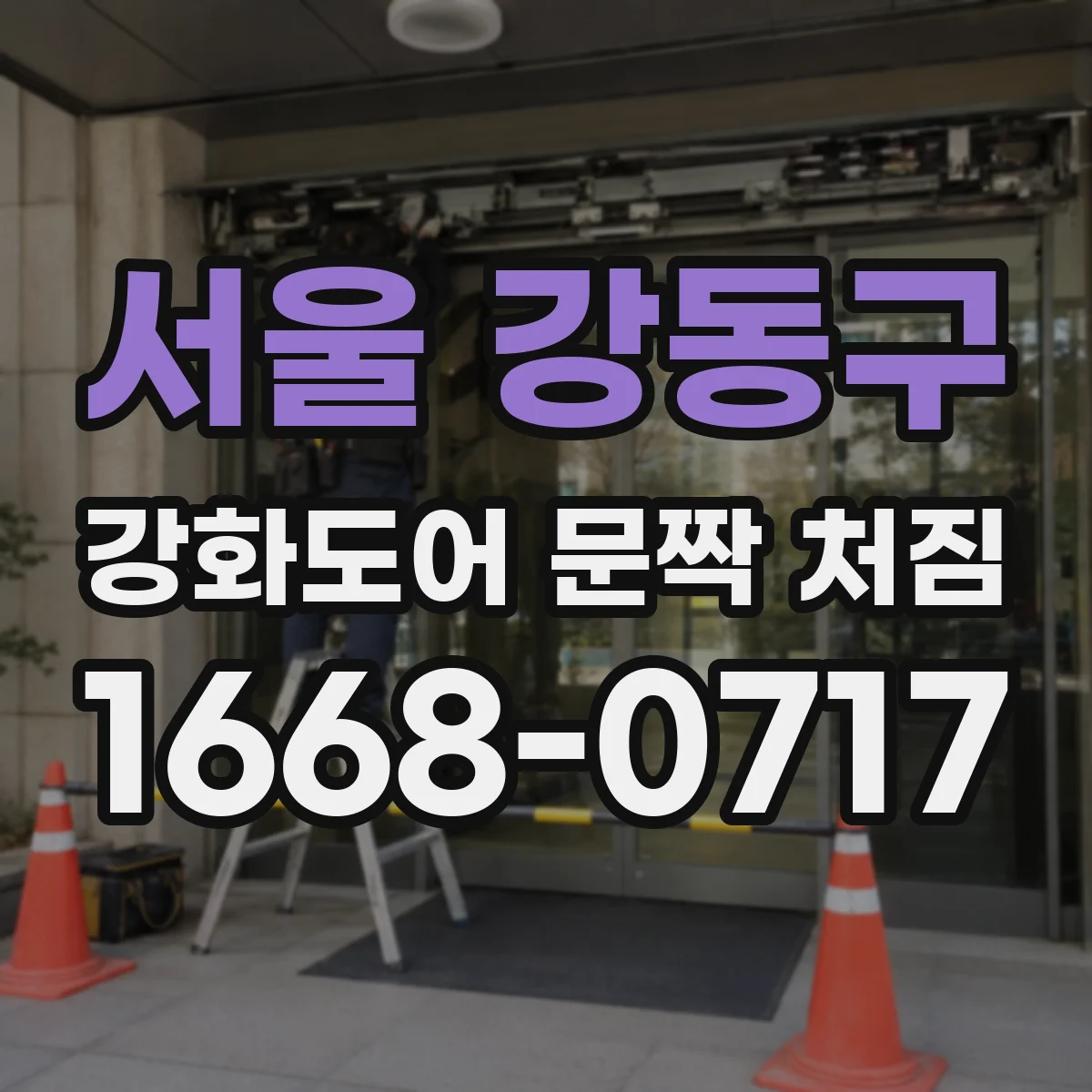 서울 강동구 강화도어 문짝 처짐
