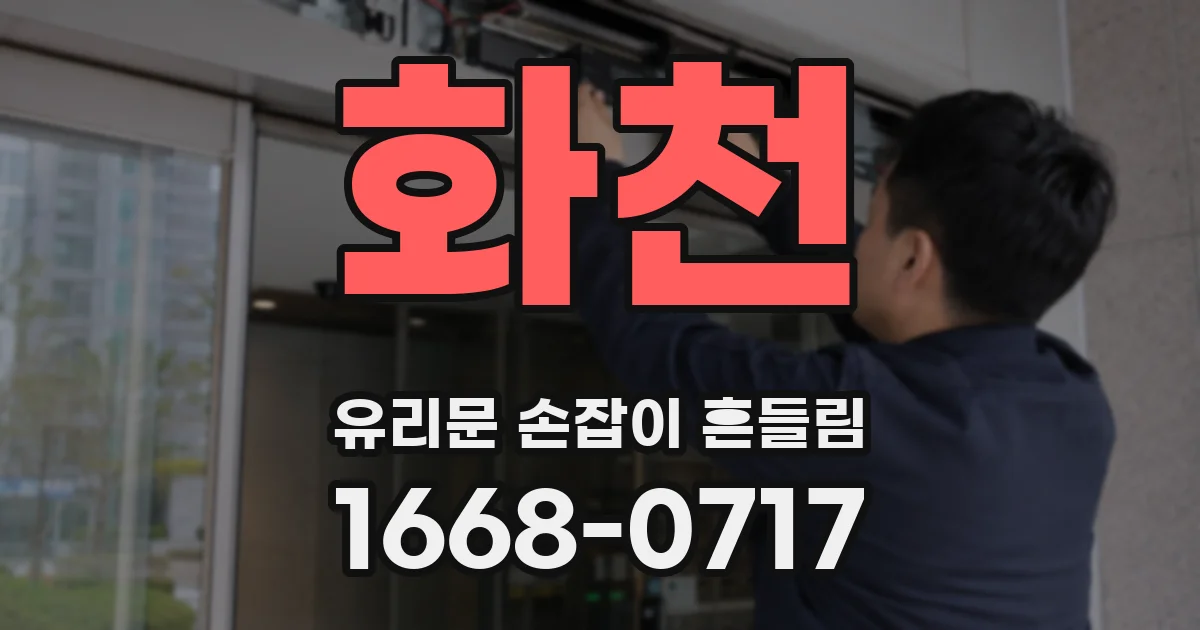화천 유리문 손잡이 흔들림