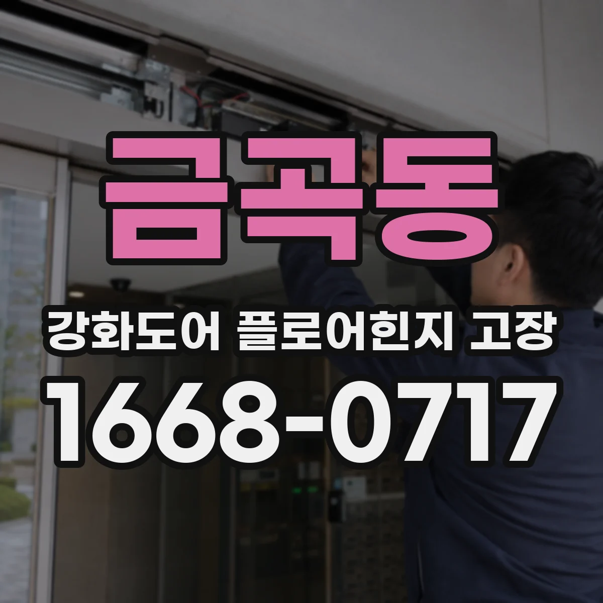 금곡동 강화도어 플로어힌지 고장