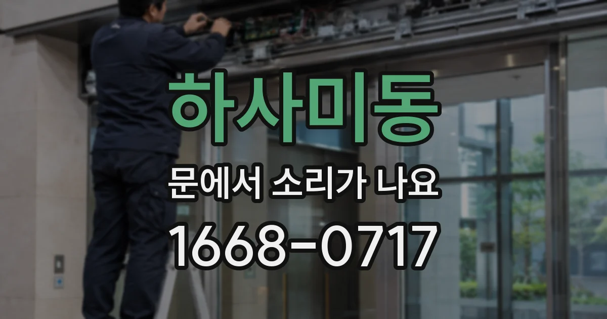 하사미동 문에서 소리가 나요