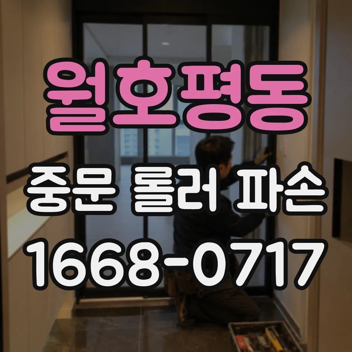 월호평동 중문 롤러 파손