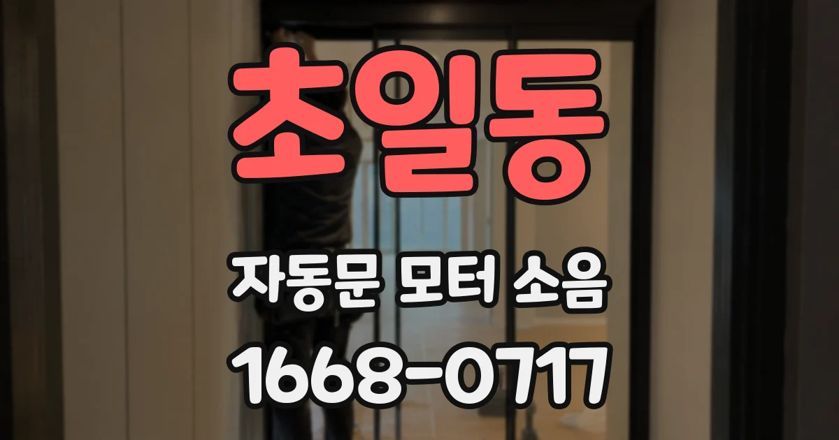 초일동 자동문 모터 소음
