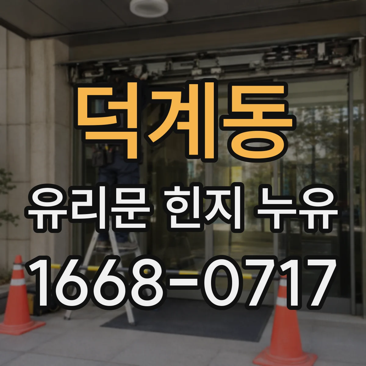 덕계동 유리문 힌지 누유
