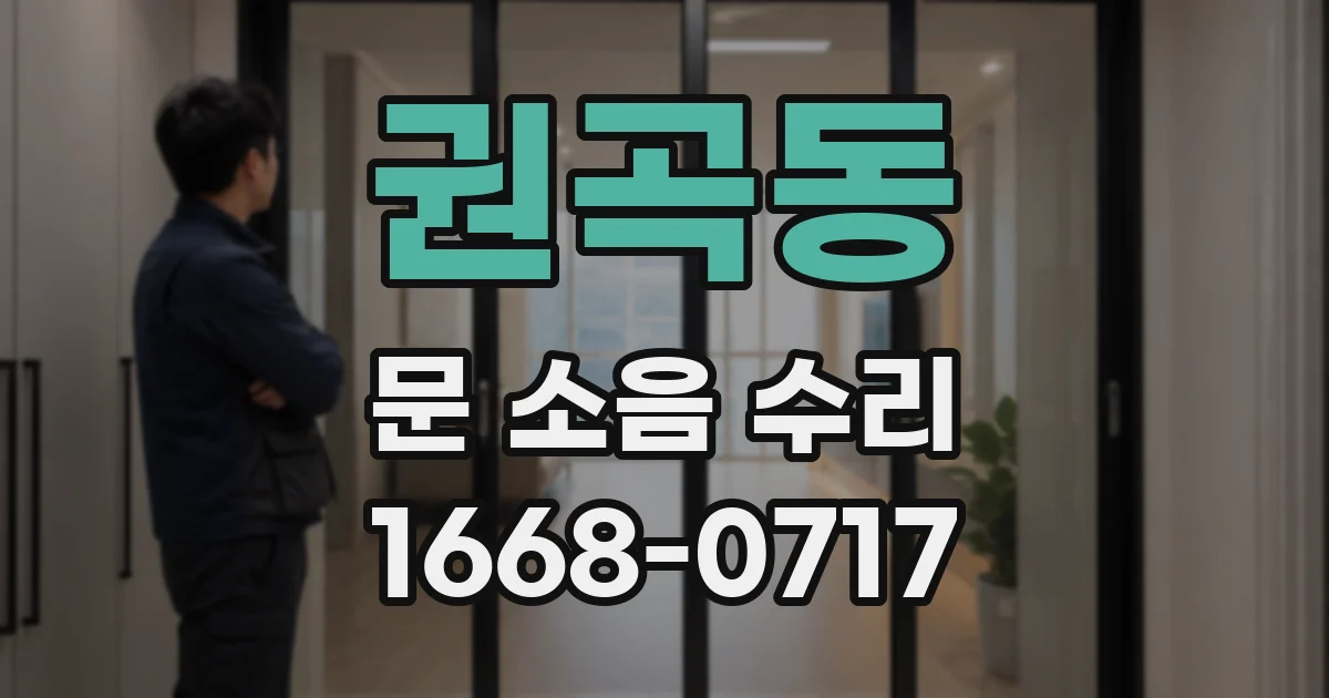 권곡동 문 소음 수리