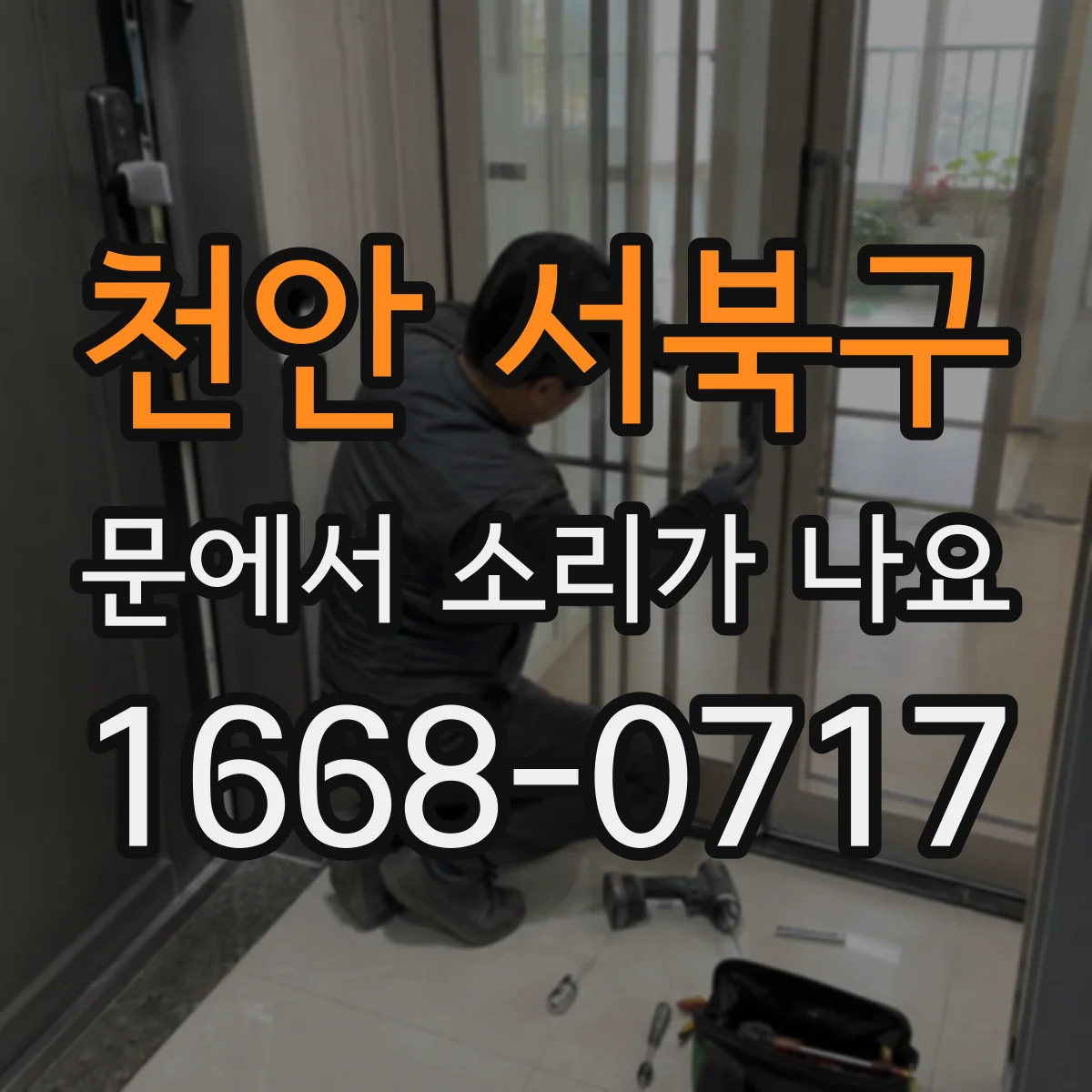 천안 서북구 문에서 소리가 나요 문 여닫을 때 소음 줄이는 정리와 조정