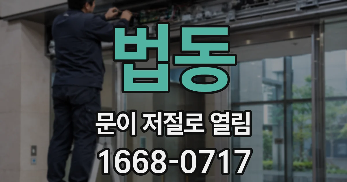 법동 문이 저절로 열림