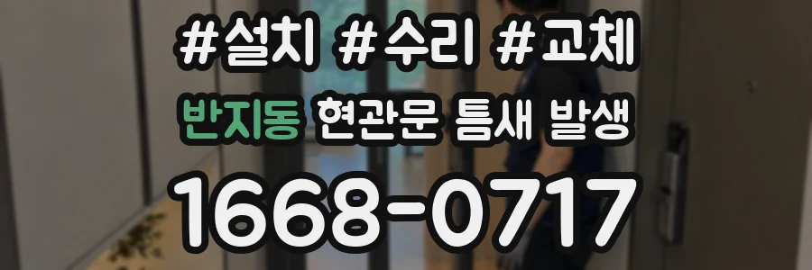 반지동 현관문 틈새 발생