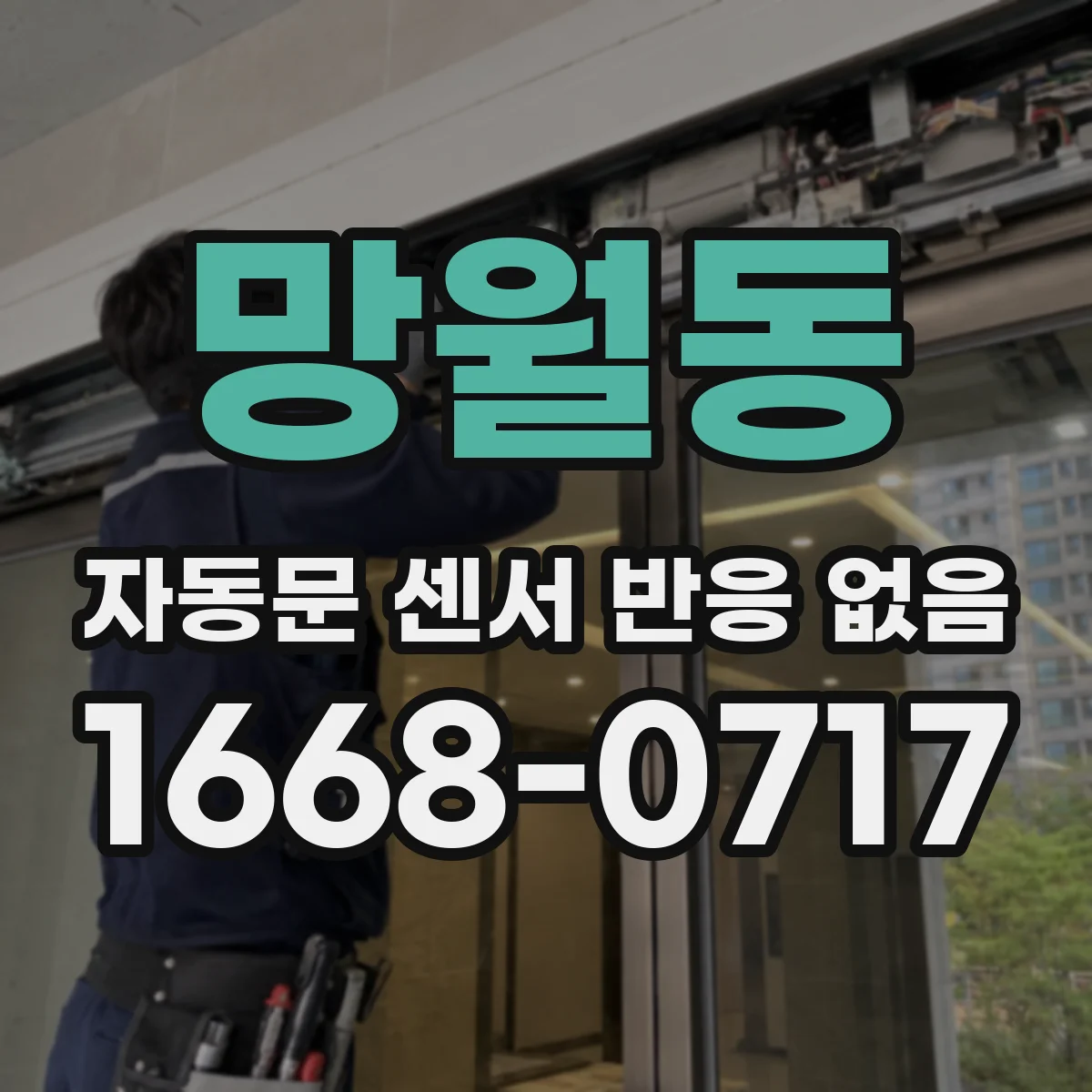 망월동 자동문 센서 반응 없음