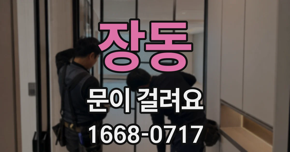 장동 문이 걸려요
