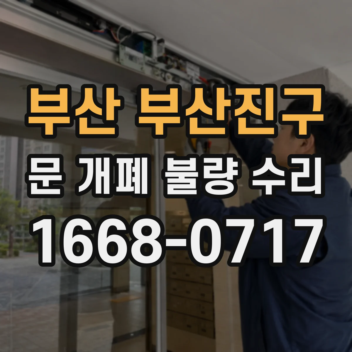 부산 부산진구 문 개폐 불량 수리