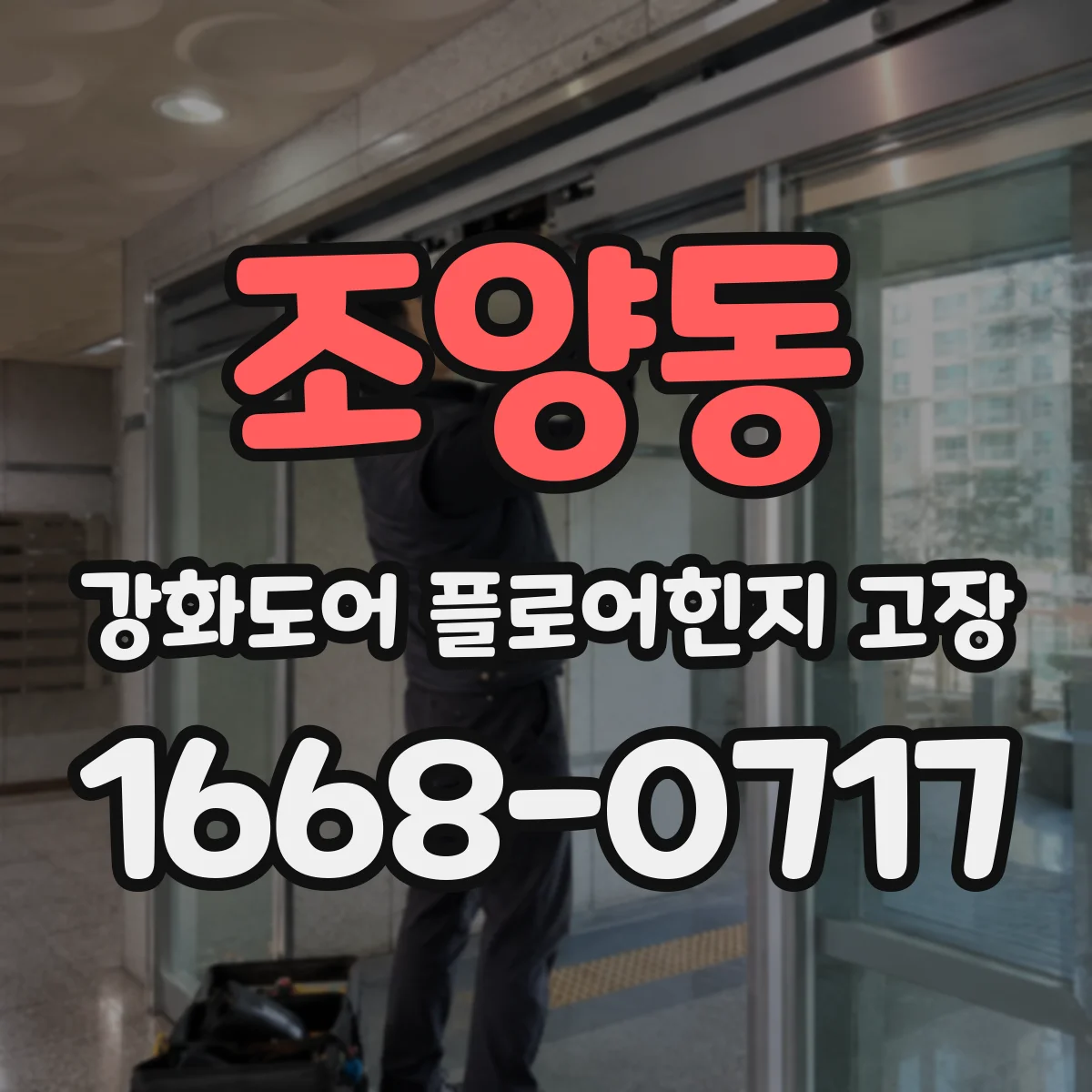 조양동 강화도어 플로어힌지 고장