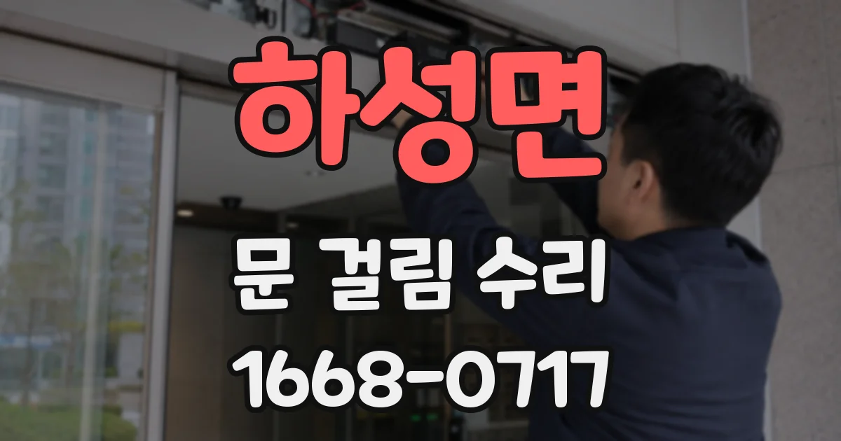 하성면 문 걸림 수리