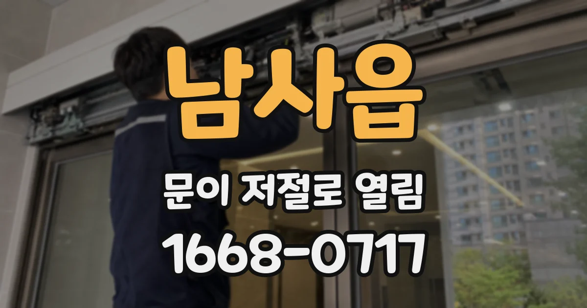 남사읍 문이 저절로 열림