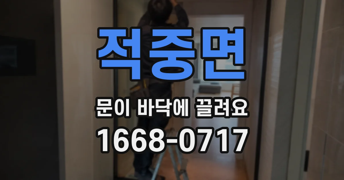 적중면 문이 바닥에 끌려요