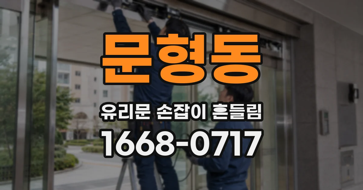 문형동 유리문 손잡이 흔들림