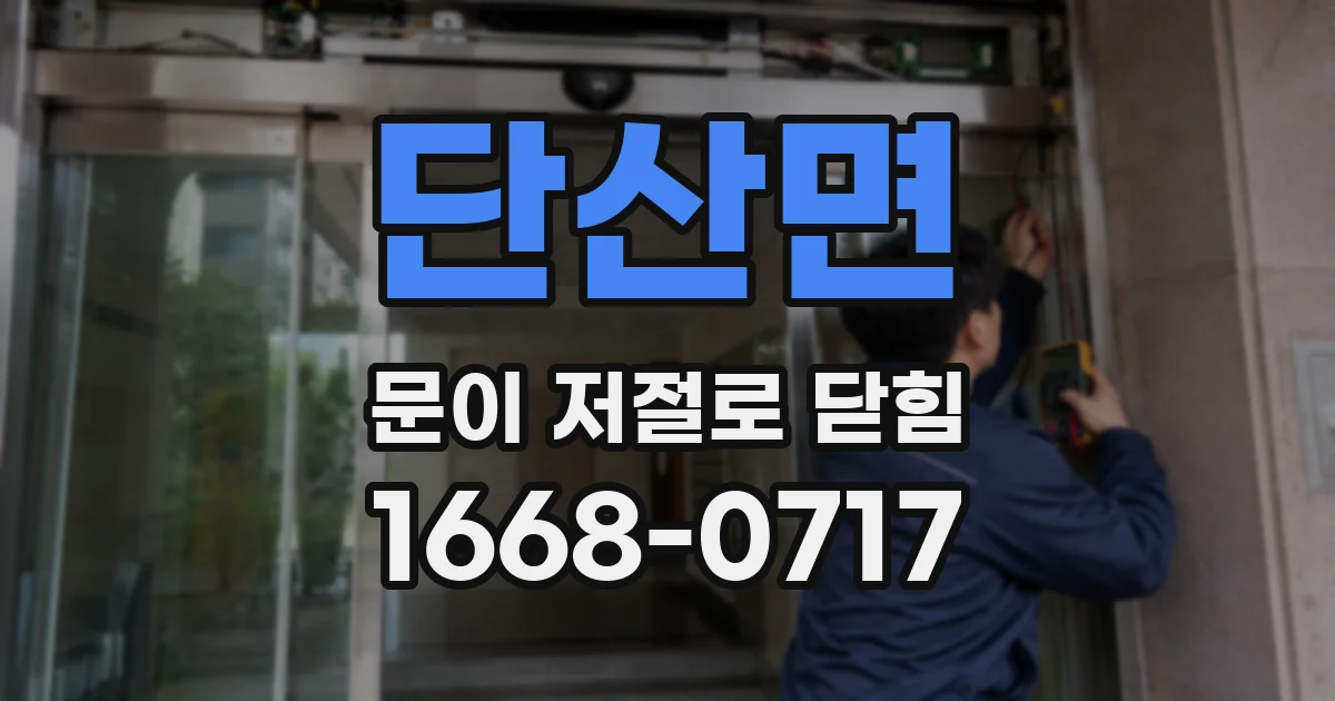 단산면 문이 저절로 닫힘