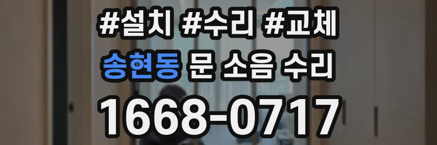 송현동 문 소음 수리