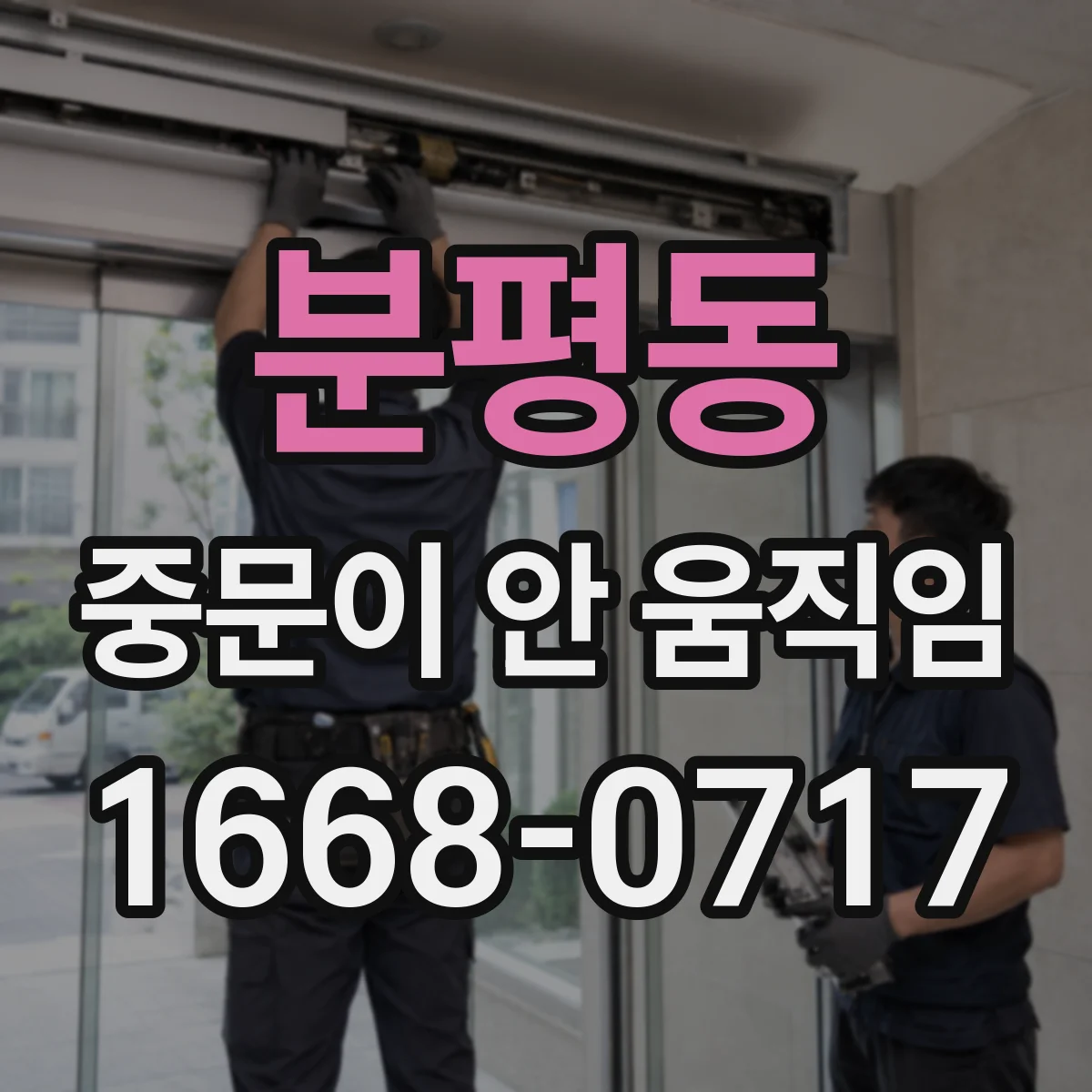 분평동 중문이 안 움직임