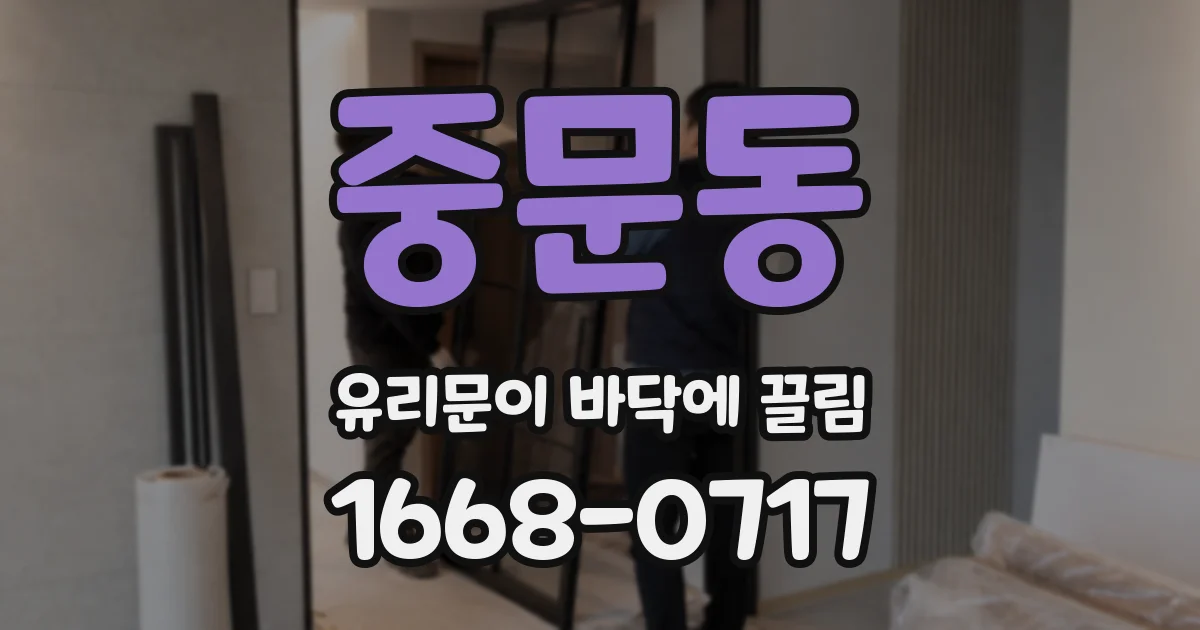 중문동 유리문이 바닥에 끌림