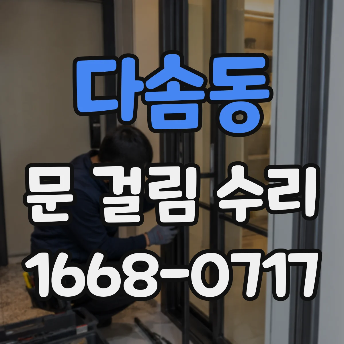 다솜동 문 걸림 수리