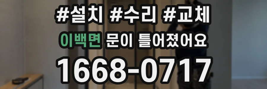 이백면 문이 틀어졌어요