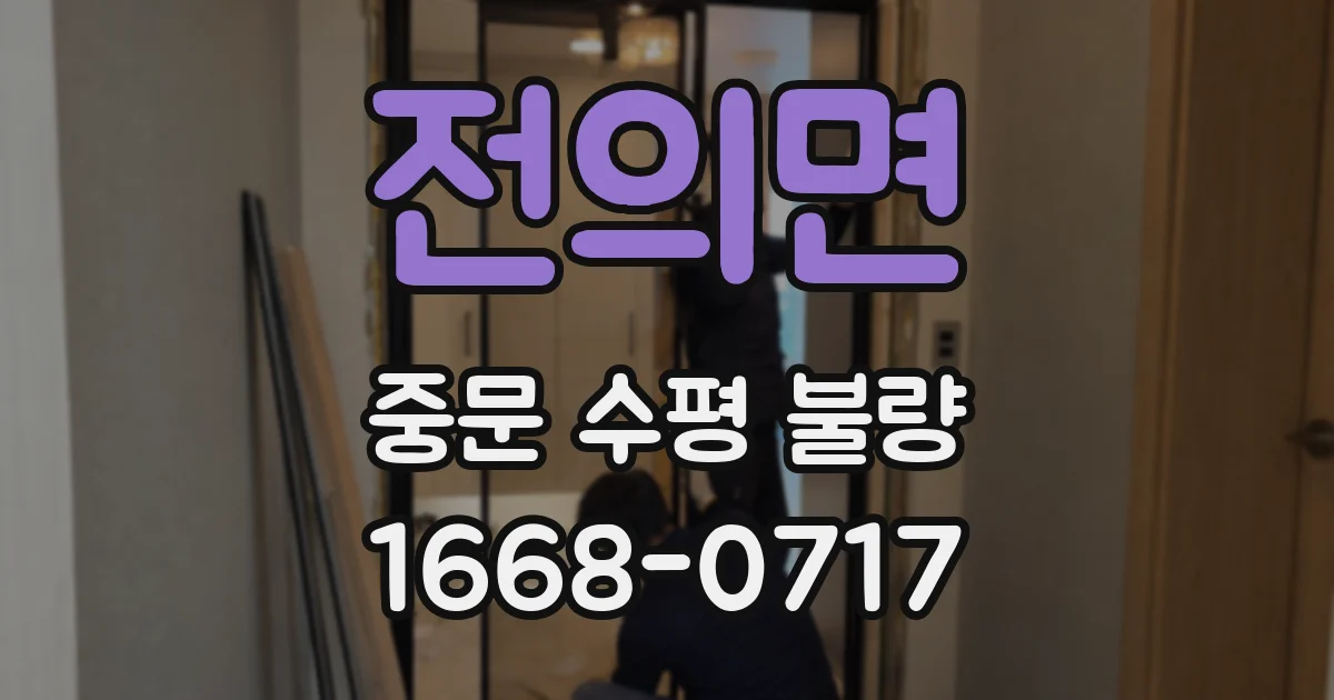 전의면 중문 수평 불량