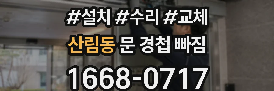 산림동 문 경첩 빠짐