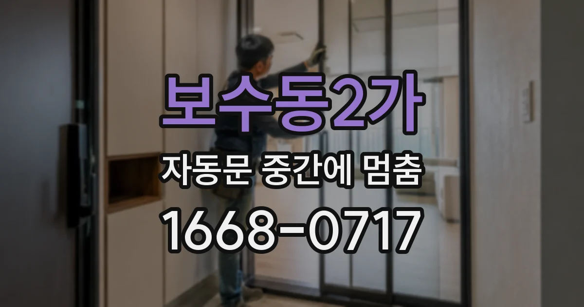 보수동2가 자동문 중간에 멈춤