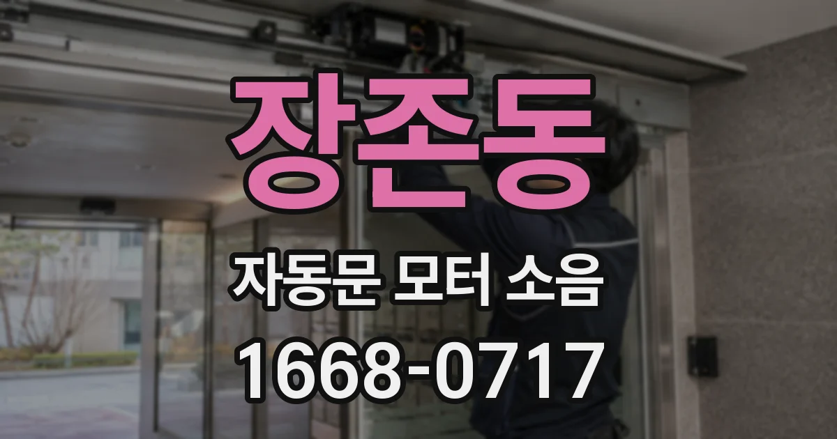 장존동 자동문 모터 소음