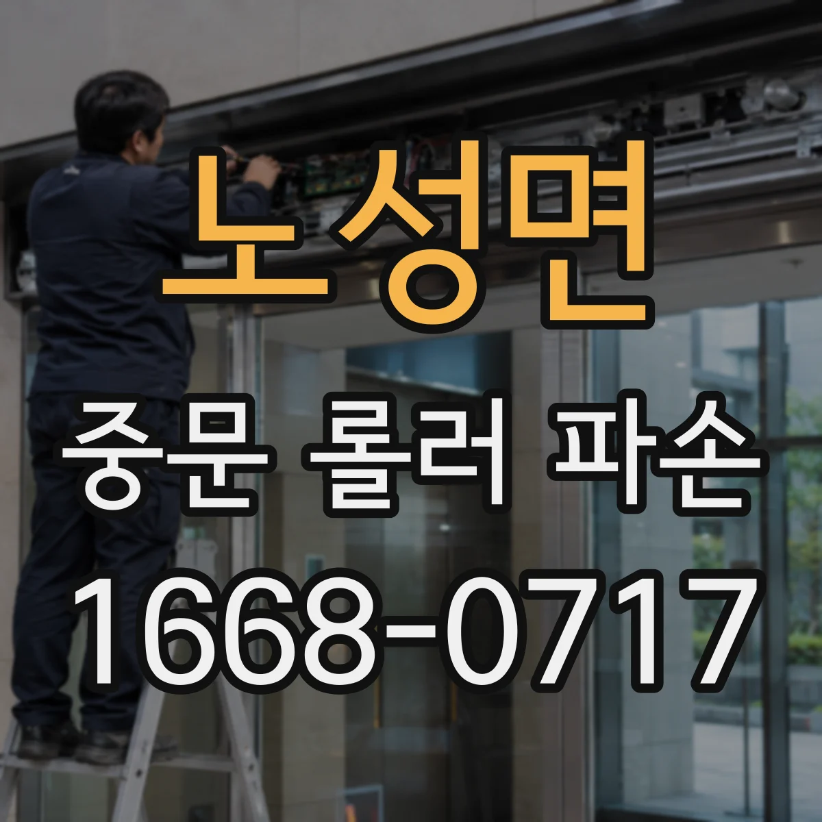 노성면 중문 롤러 파손