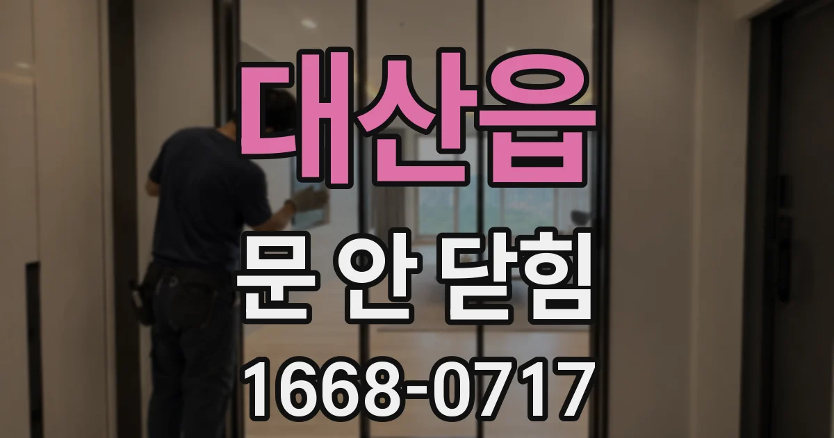 대산읍 문 안 닫힘