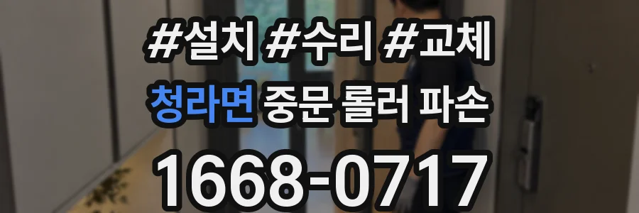 청라면 중문 롤러 파손