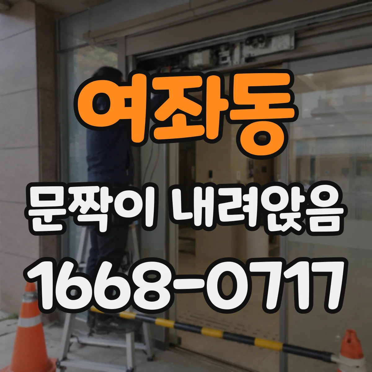 여좌동 문짝이 내려앉음